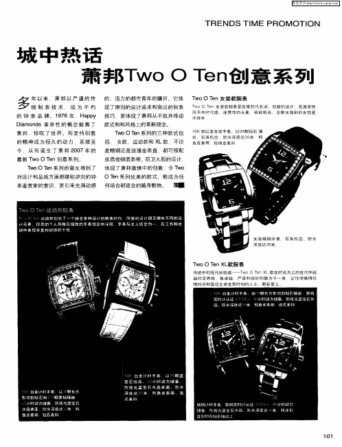 城中热话萧帮Two O Ten创意系列