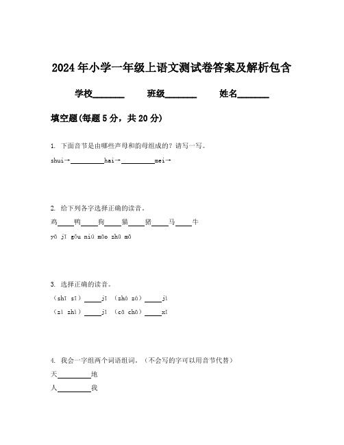 2024年小学一年级上语文测试卷答案及解析包含