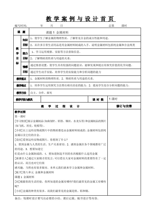 课题1 金属材料