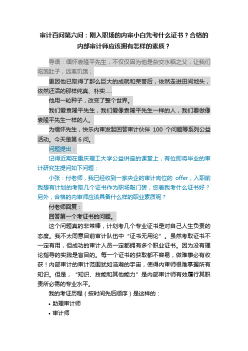 审计百问第六问：刚入职场的内审小白先考什么证书？合格的内部审计师应该拥有怎样的素质？