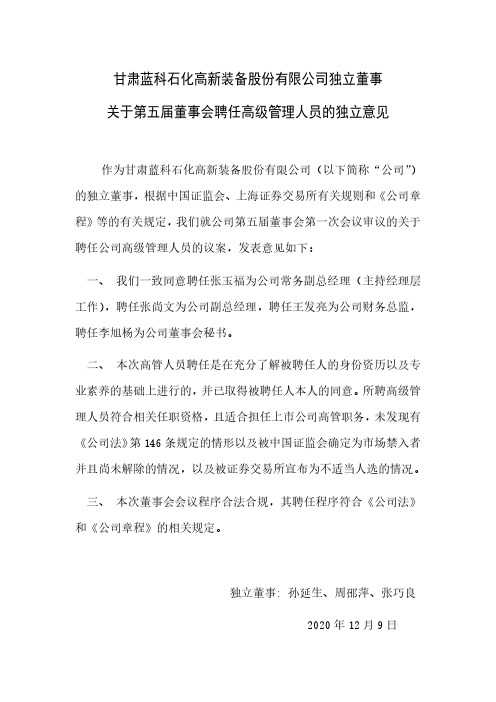 601798甘肃蓝科石化高新装备股份有限公司独立董事关于第五届董事会聘2020-12-09