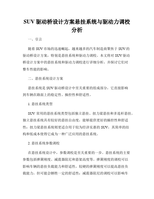 SUV驱动桥设计方案悬挂系统与驱动力调校分析