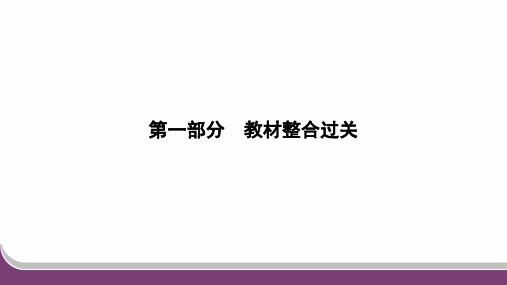 2024年人教版中考化学总复习第一部分教材整合过关第10课时碳和碳的氧化物(1)