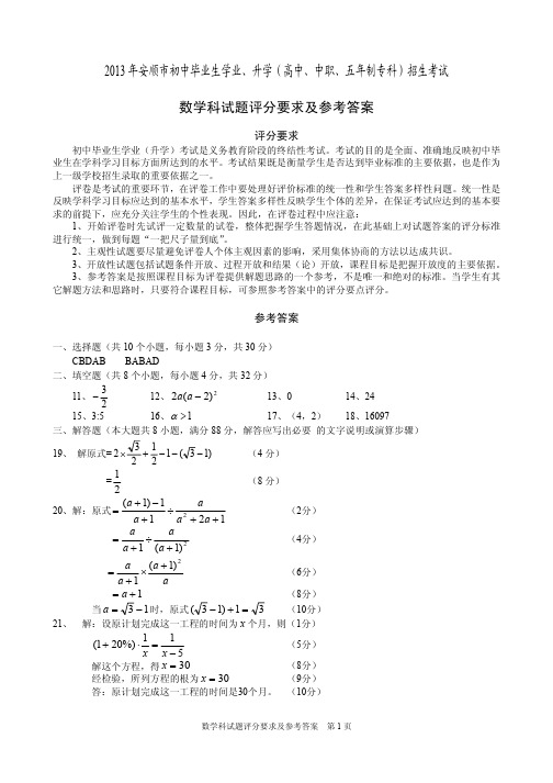 2013年安顺市中考数学试题答案