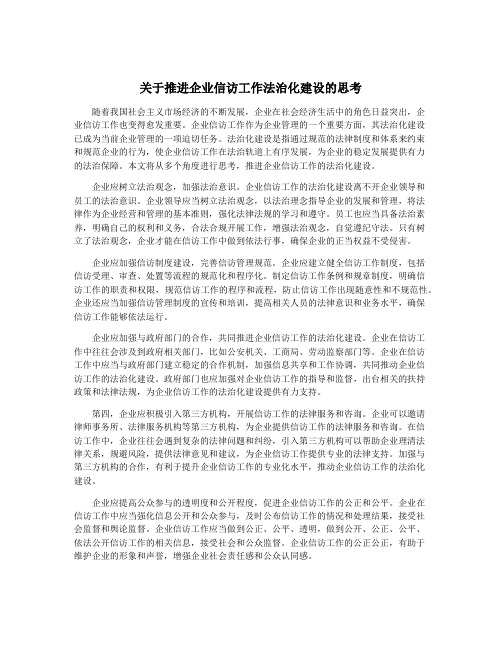 关于推进企业信访工作法治化建设的思考