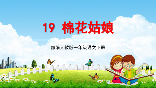 人教部编版一年级语文下册19《棉花姑娘》精品教学课件PPT小学优秀公开课1