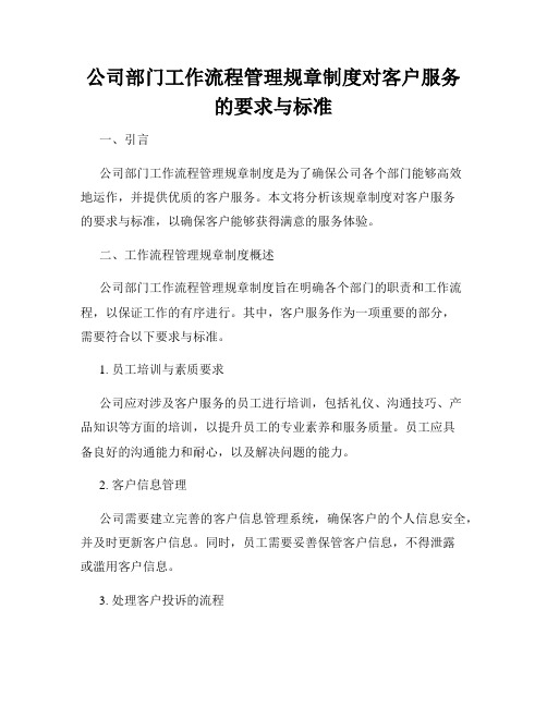 公司部门工作流程管理规章制度对客户服务的要求与标准