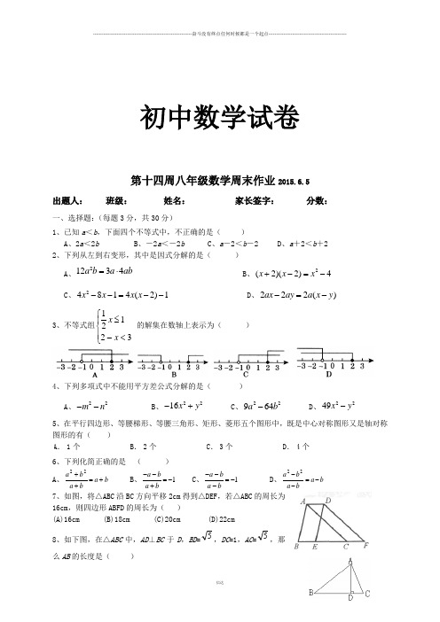 北师大八年级数学下册第十四周周末作业.6.5