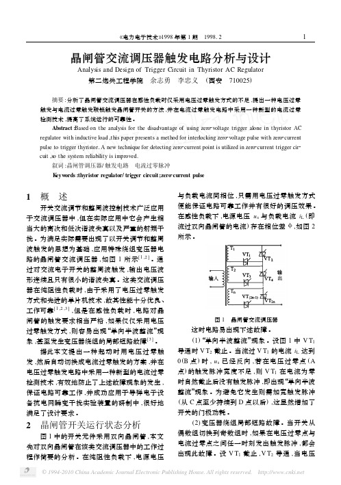 晶闸管交流调压器触发电路分析与设计