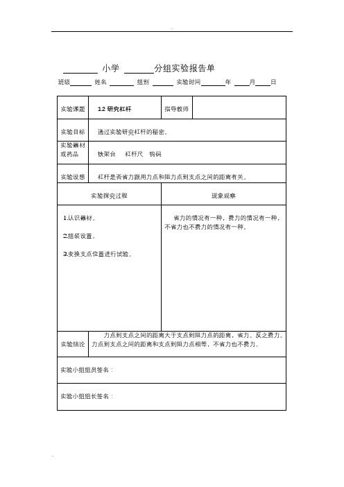 (完整版)新科教版六年级科学上册实验报告单