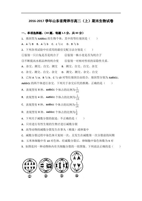 山东省菏泽市2016-2017学年高二上学期期末生物试卷 Word版含解析