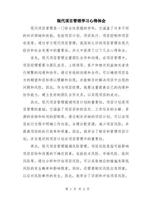 现代项目管理学习心得体会