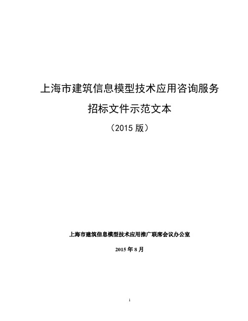 某市建筑信息模型技术应用咨询服务招标文件示范文本