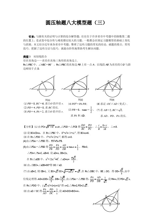 中考数学专题复习 圆压轴八大模型题(3)-双切线组合