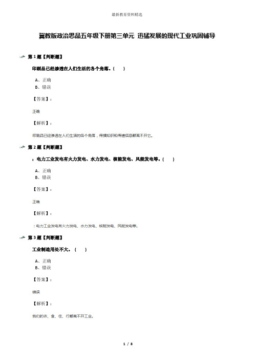 冀教版政治思品五年级下册第三单元 迅猛发展的现代工业巩固辅导