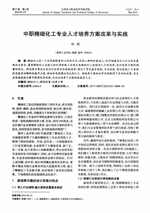 中职精细化工专业人才培养方案改革与实践