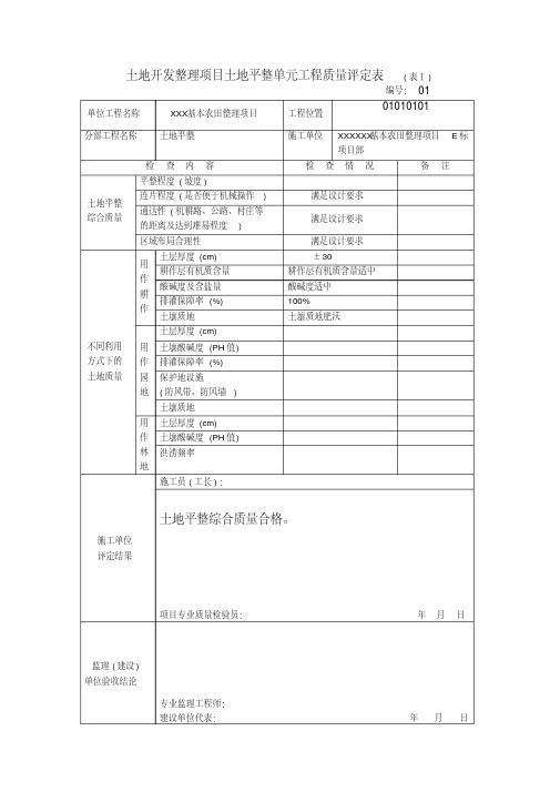 土地开发整理项目土地平整单元工程质量评定表填写范例