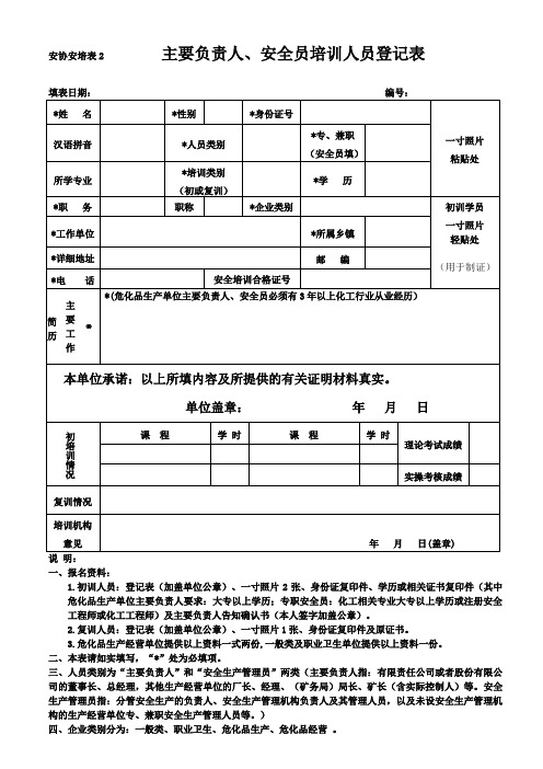 培训人员登记表-昆山安协安全培训服务有限公司