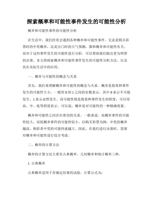 探索概率和可能性事件发生的可能性分析