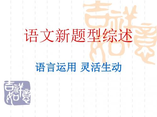 高考复习语文新题型综述——语言运用灵活生动PPT (共20张PPT)