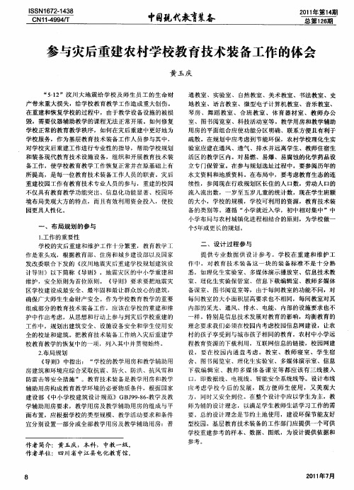 参与灾后重建农村学校教育技术装备工作的体会