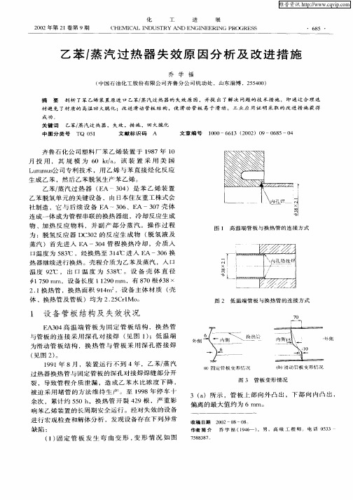 乙苯／蒸汽过热器失效原因分析及改进措施