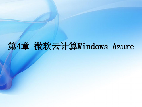 《云计算(第二版)》教材配套课件10—第四章_微软云计算Windows_Azure(2)