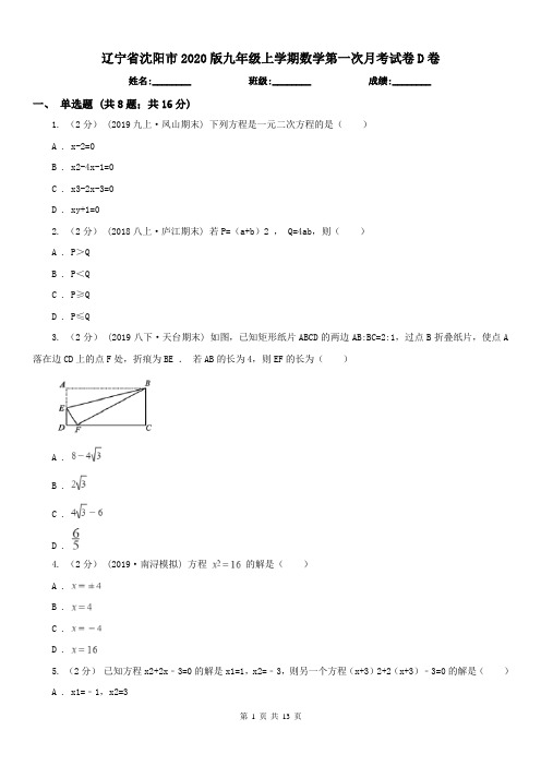 辽宁省沈阳市2020版九年级上学期数学第一次月考试卷D卷