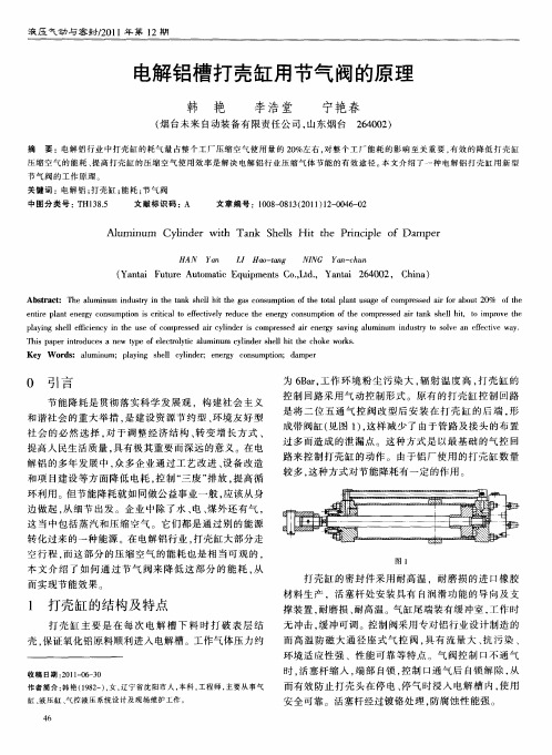 电解铝槽打壳缸用节气阀的原理