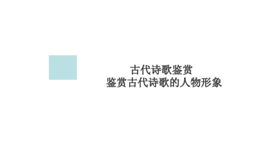 专题二 鉴赏古代诗歌人物的形象