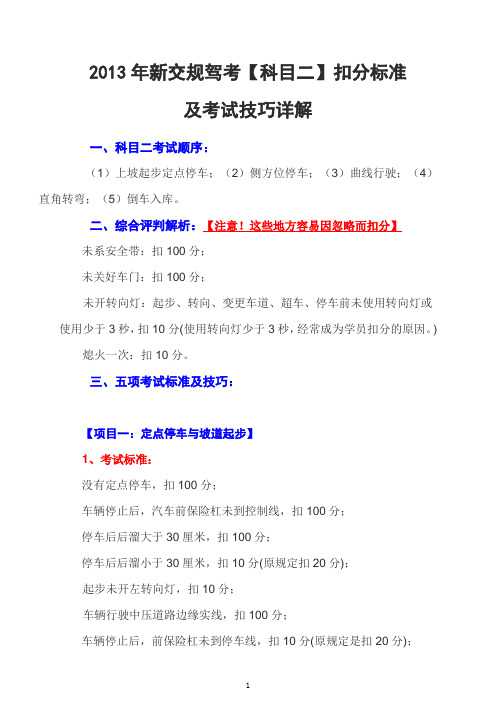 2013年新交规 驾考 科目二 扣分标准及考试技巧详解