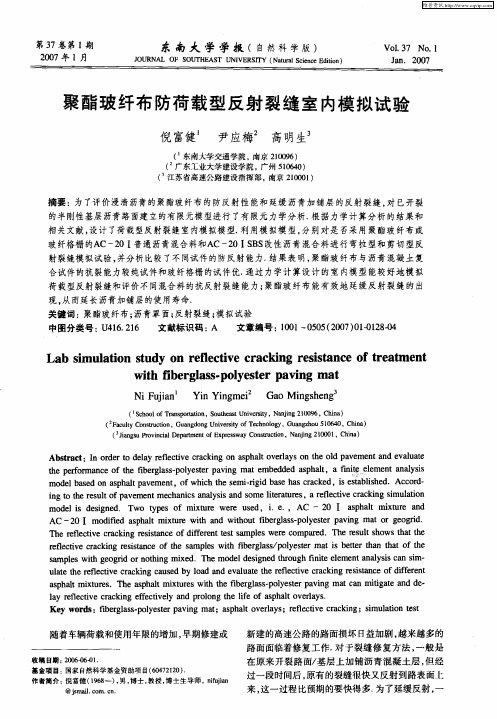 聚酯玻纤布防荷载型反射裂缝室内模拟试验