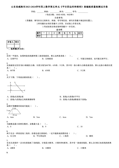 山东省威海市2023-2024学年四上数学第五单元《平行四边形和梯形》部编版质量检测过关卷