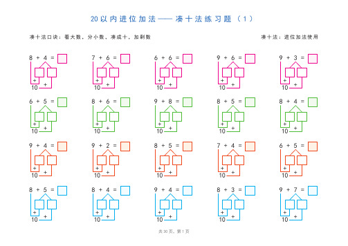 20以内加减法之凑十法、破十法、平十法图解练习题