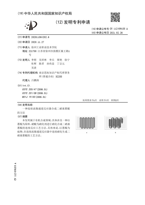 一种连续流微通道反应器合成二硝基蒽醌的方法[发明专利]