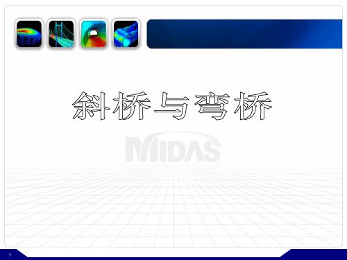 MIDAS／Civil技术培训-斜桥与弯桥