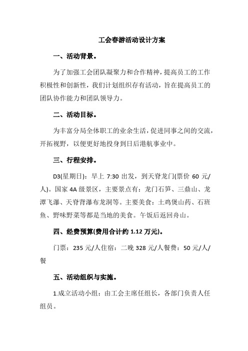 工会春游活动方案设计