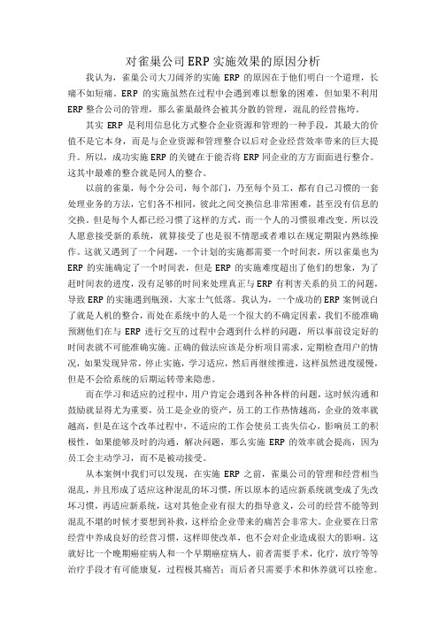 对雀巢ERP实施效果的原因分析