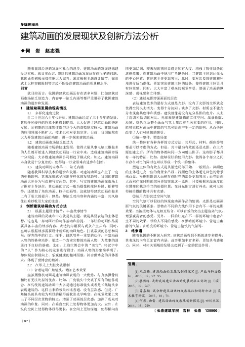 建筑动画的发展现状及创新方法分析