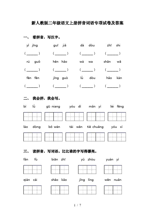 新人教版二年级语文上册拼音词语专项试卷及答案