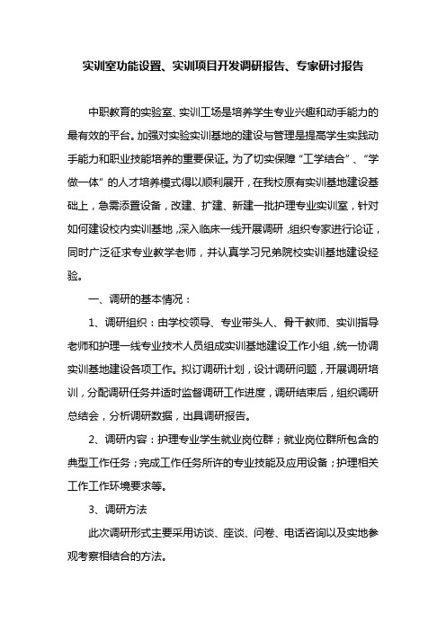 护理专业实训室功能设置、实训项目开发调研报告、专家研讨报告ok