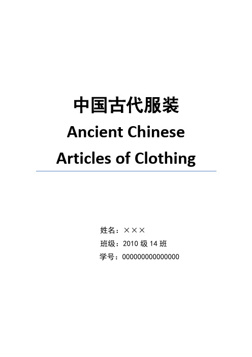 中国古代服装(中英文)