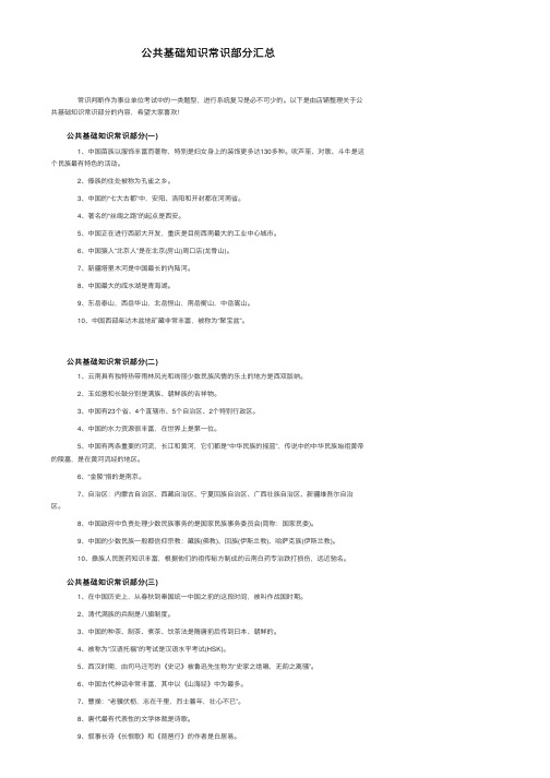 公共基础知识常识部分汇总