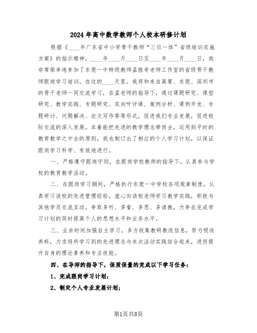 2024年高中数学教师个人校本研修计划（2篇）