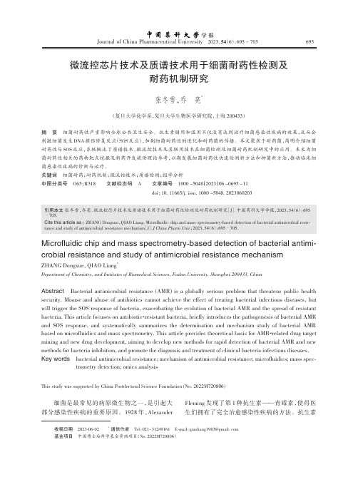 微流控芯片技术及质谱技术用于细菌耐药性检测及耐药机制研究