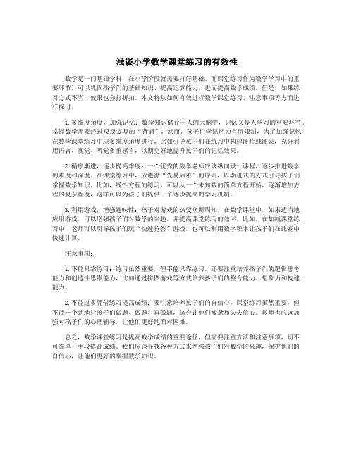 浅谈小学数学课堂练习的有效性