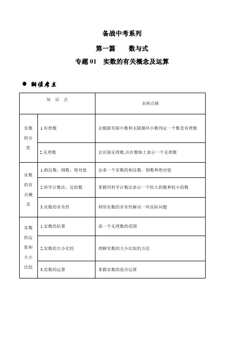 专题01 实数的有关概念及运算