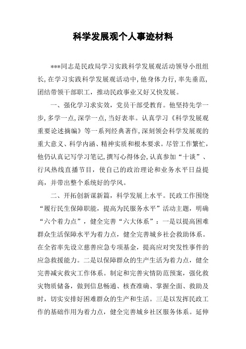 科学发展观个人事迹材料