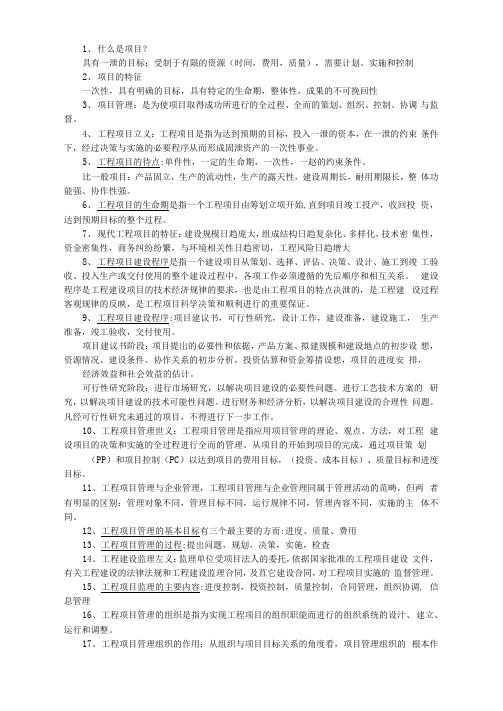 工程项目管理复习资料