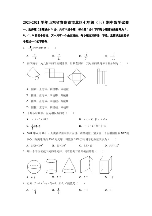 山东省青岛市市北区2020-2021学年七年级(上)期中数学试卷(含解析)